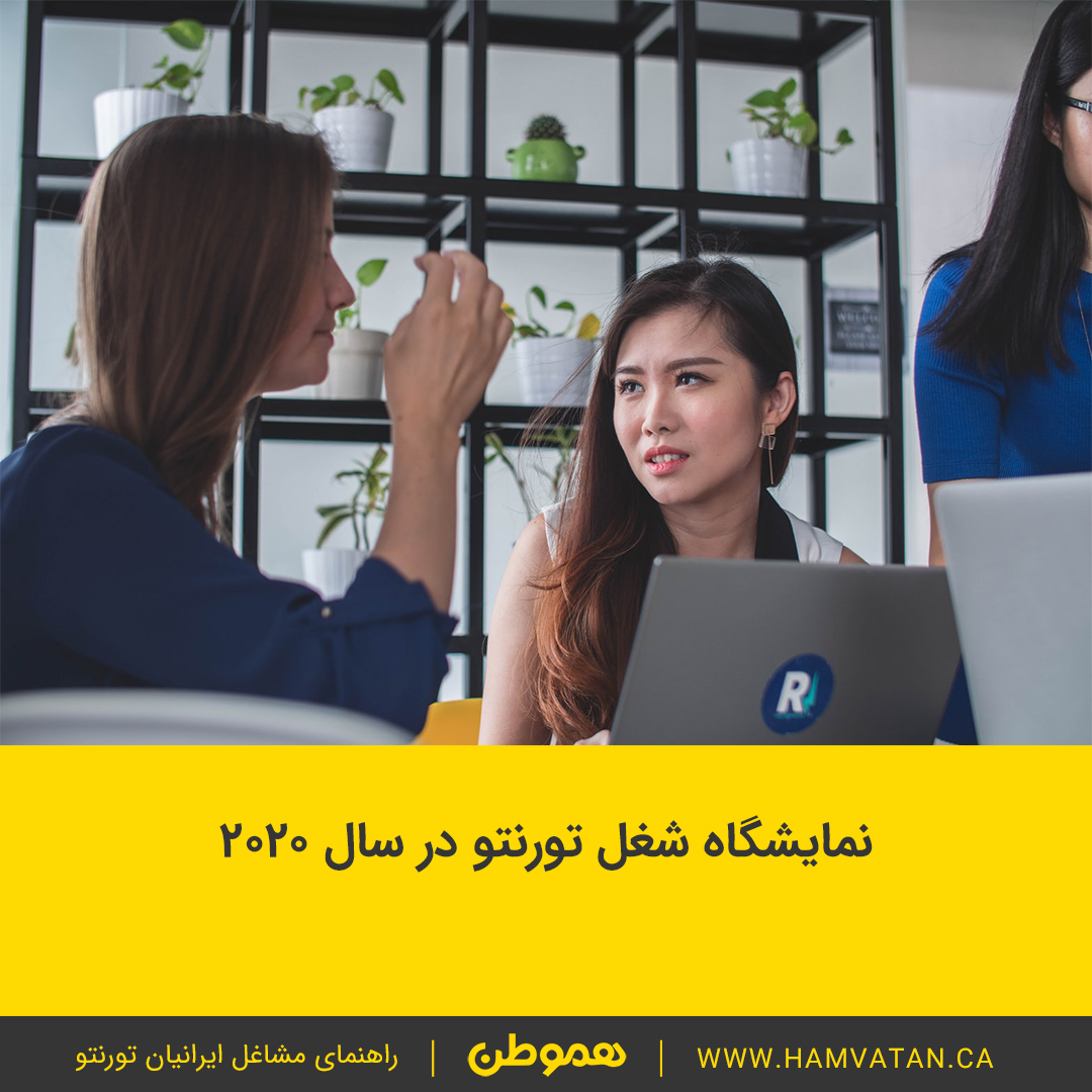 نمایشگاه شغل تورنتو در سال ۲۰۲۰