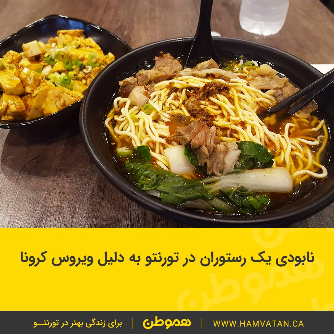 نابودی یک رستوران در تورنتو به دلیل ویروس کرونا