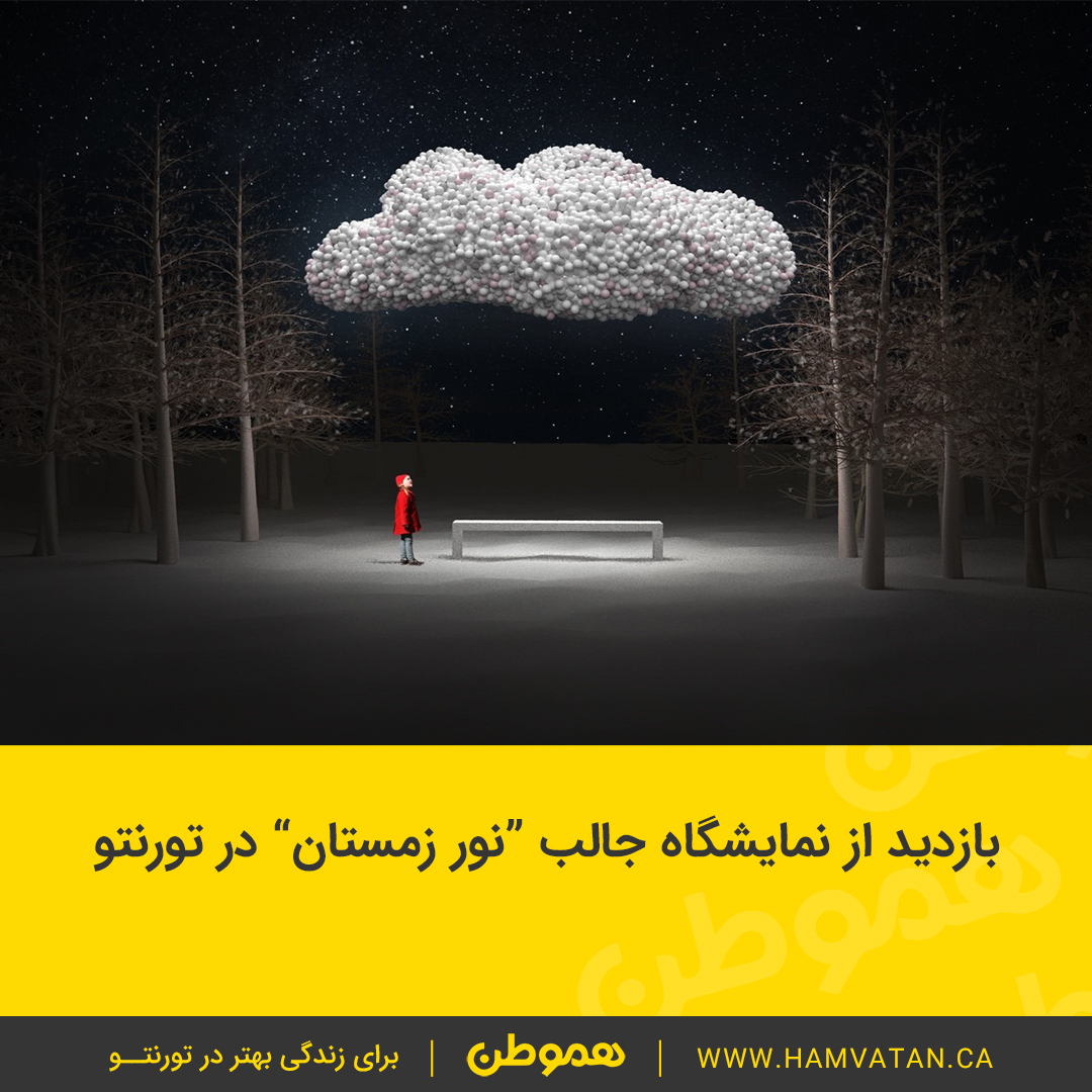 بازدید از نمایشگاه نور زمستان در تورنتو