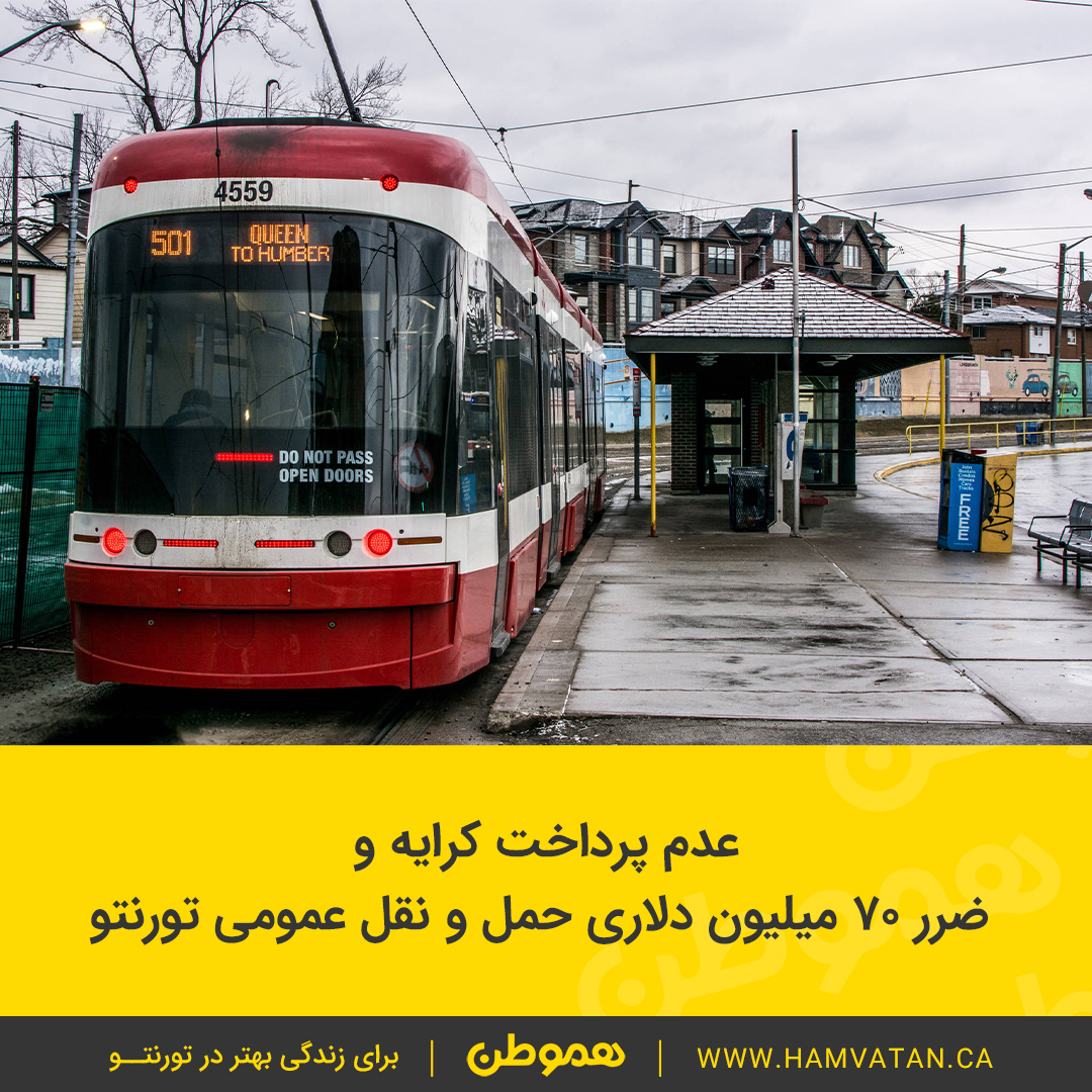 عدم پرداخت کرایه و ضرر ۷۰ میلیون دلاری حمل و نقل عمومی تورنتو
