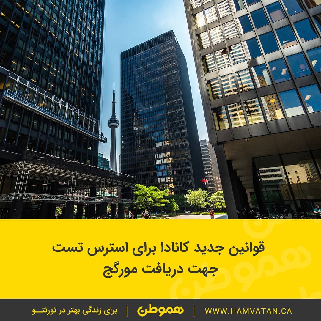 قوانین جدید کانادا برای استرس تست جهت دریافت مورگج