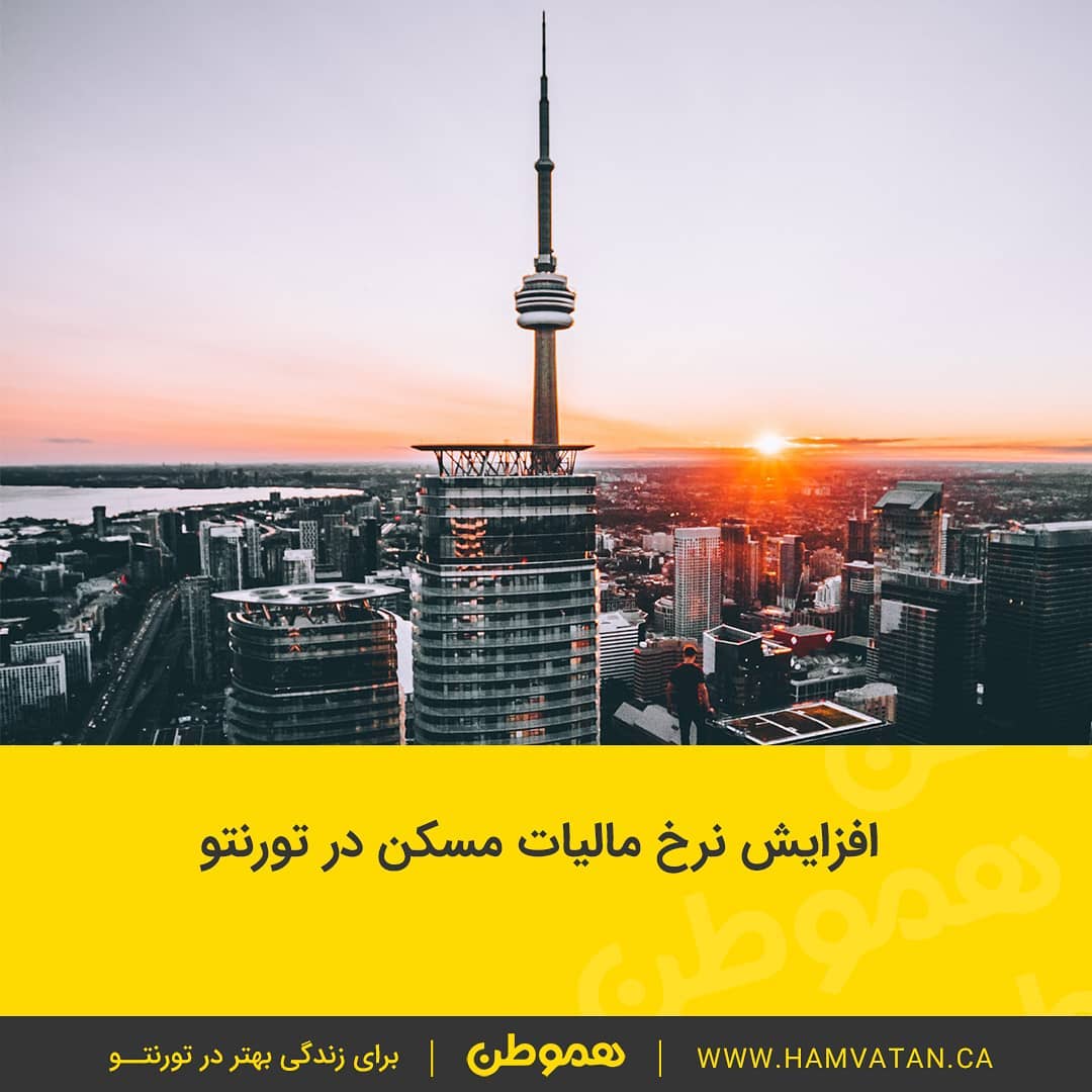 افزایش نرخ مالیات مسکن در تورنتو