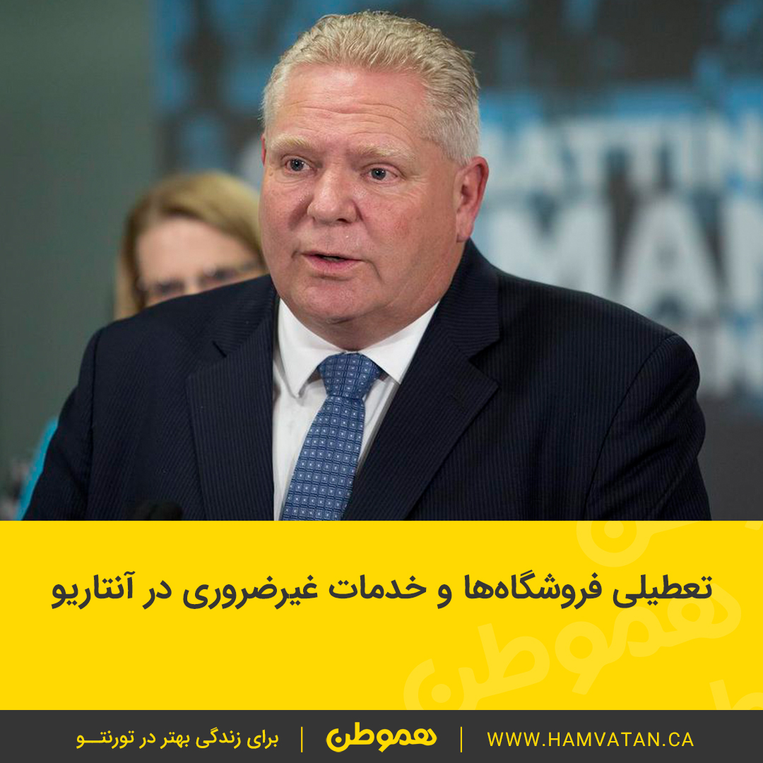 تعطیلی تمام فروشگاه ها و خدمات غیر ضروری در آنتاریو