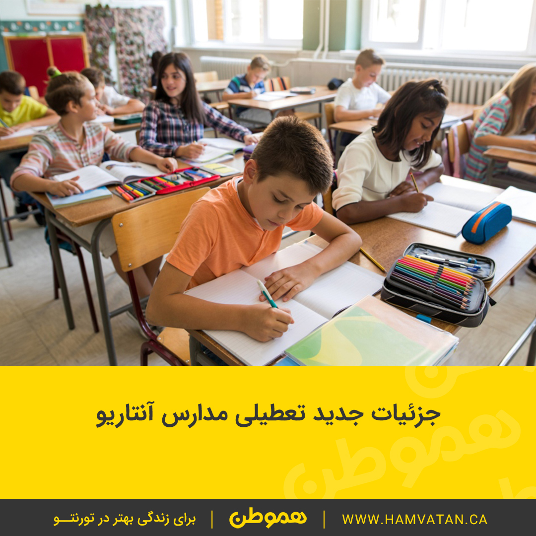 جزئیات جدید تعطیلی مدارس آنتاریو