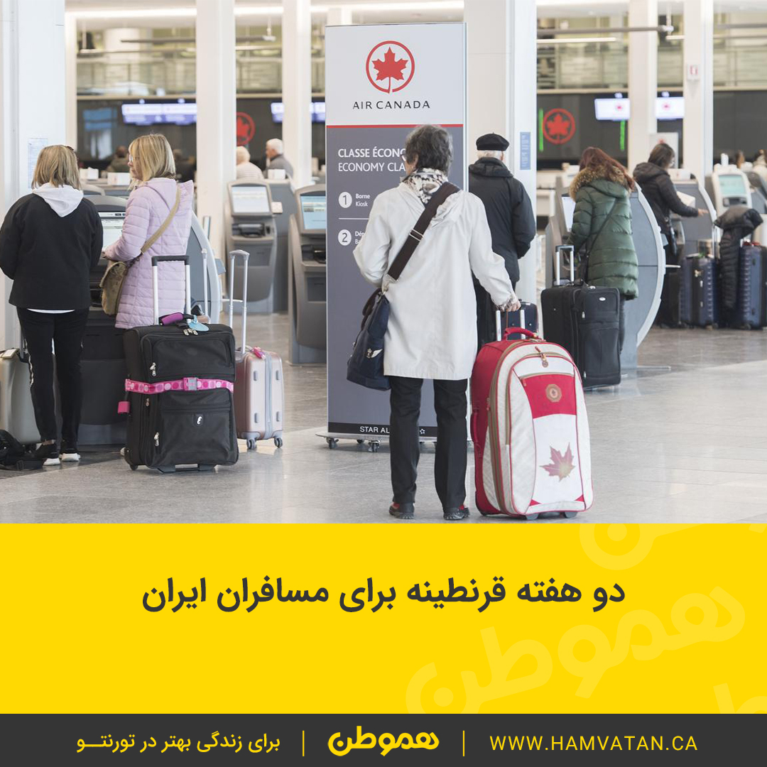 دو هفته قرنطینه برای مسافران ایران