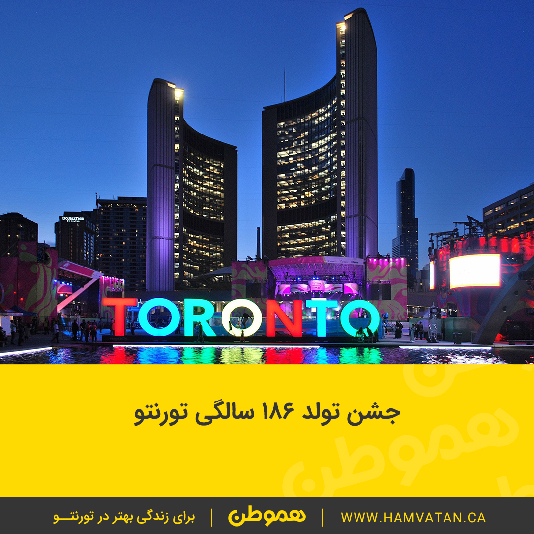 جشن تولد ۱۸۶ سالگی تورنتو