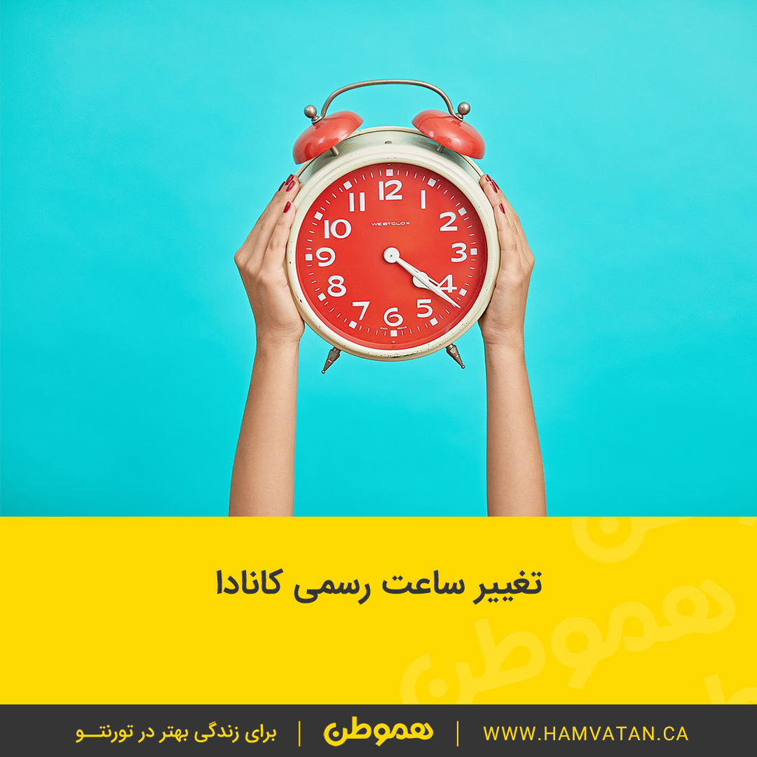 تغییر ساعت رسمی کانادا