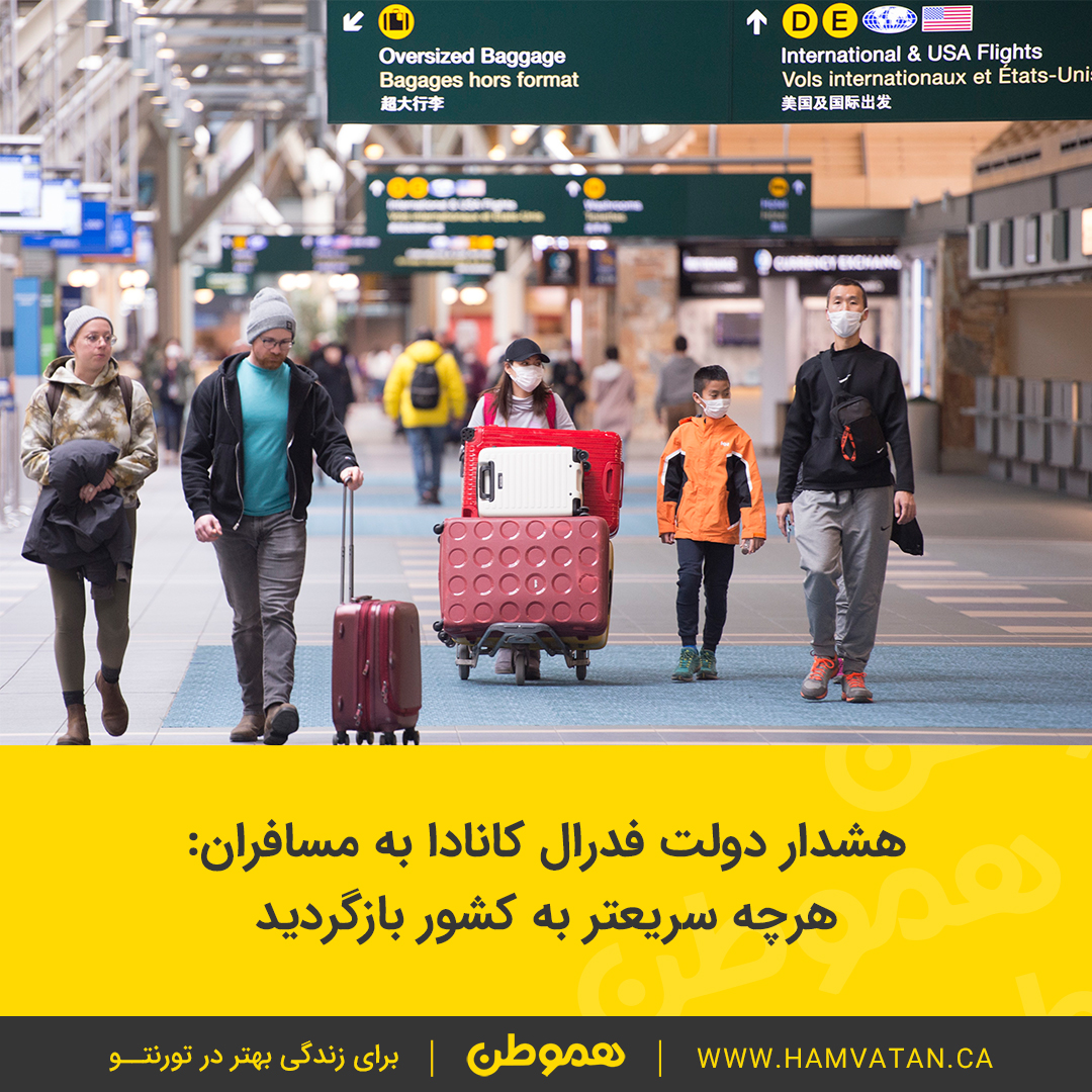 هشدار دولت فدرال کانادا به مسافران: هرچه سریعتر به کشور بازگردید