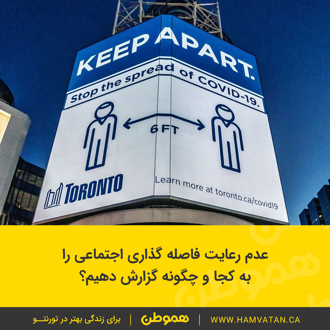 عدم رعایت فاصله گذاری اجتماعی را به کجا و چگونه گزارش دهیم؟
