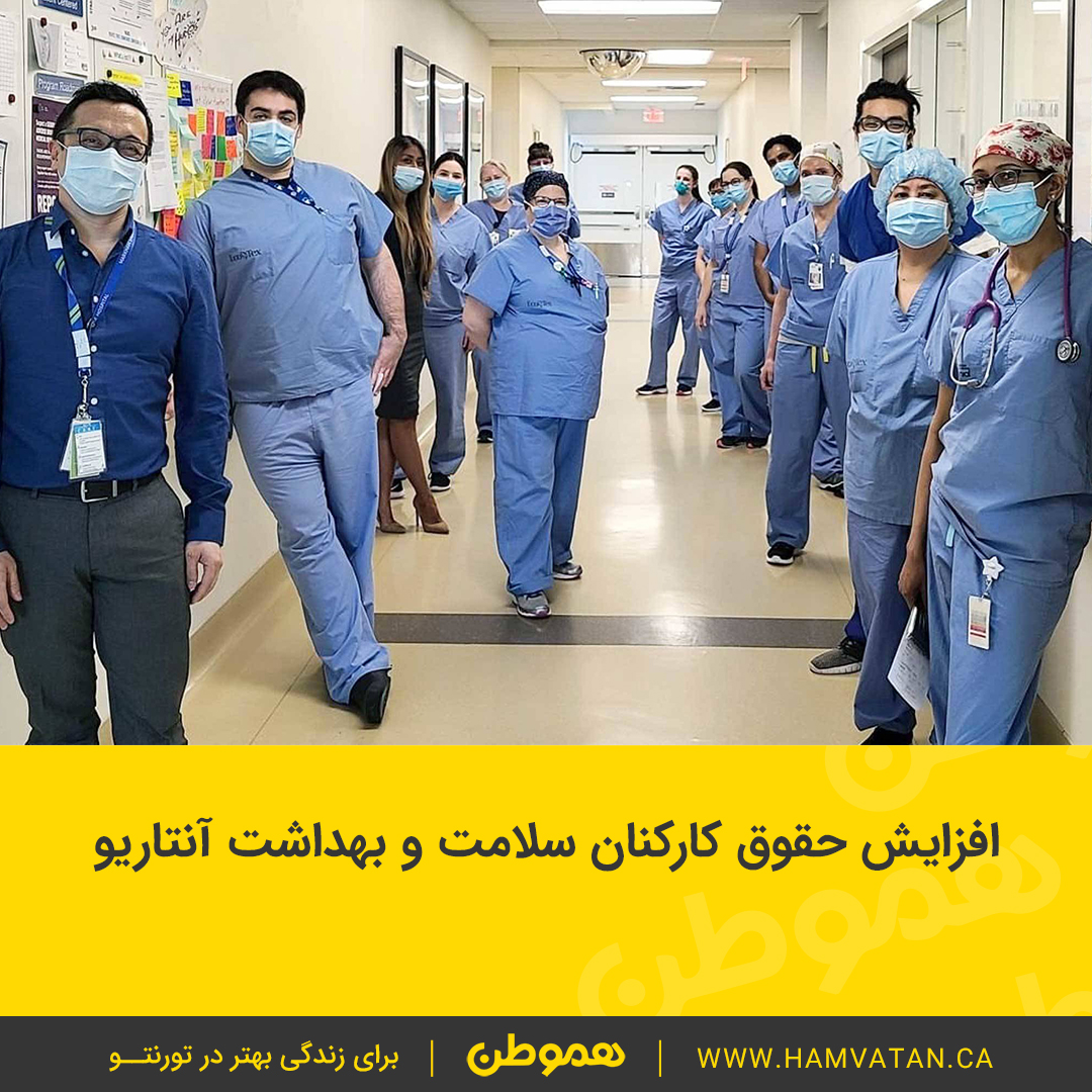 افزایش حقوق کارکنان حوزه سلامت و بهداشت آنتاریو