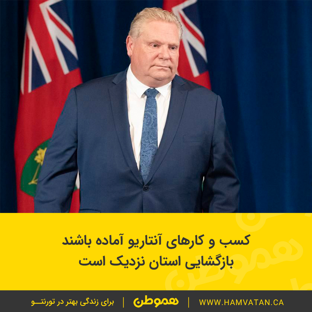 کسب و کارهای آنتاریو آماده باشند بازگشایی استان نزدیک است