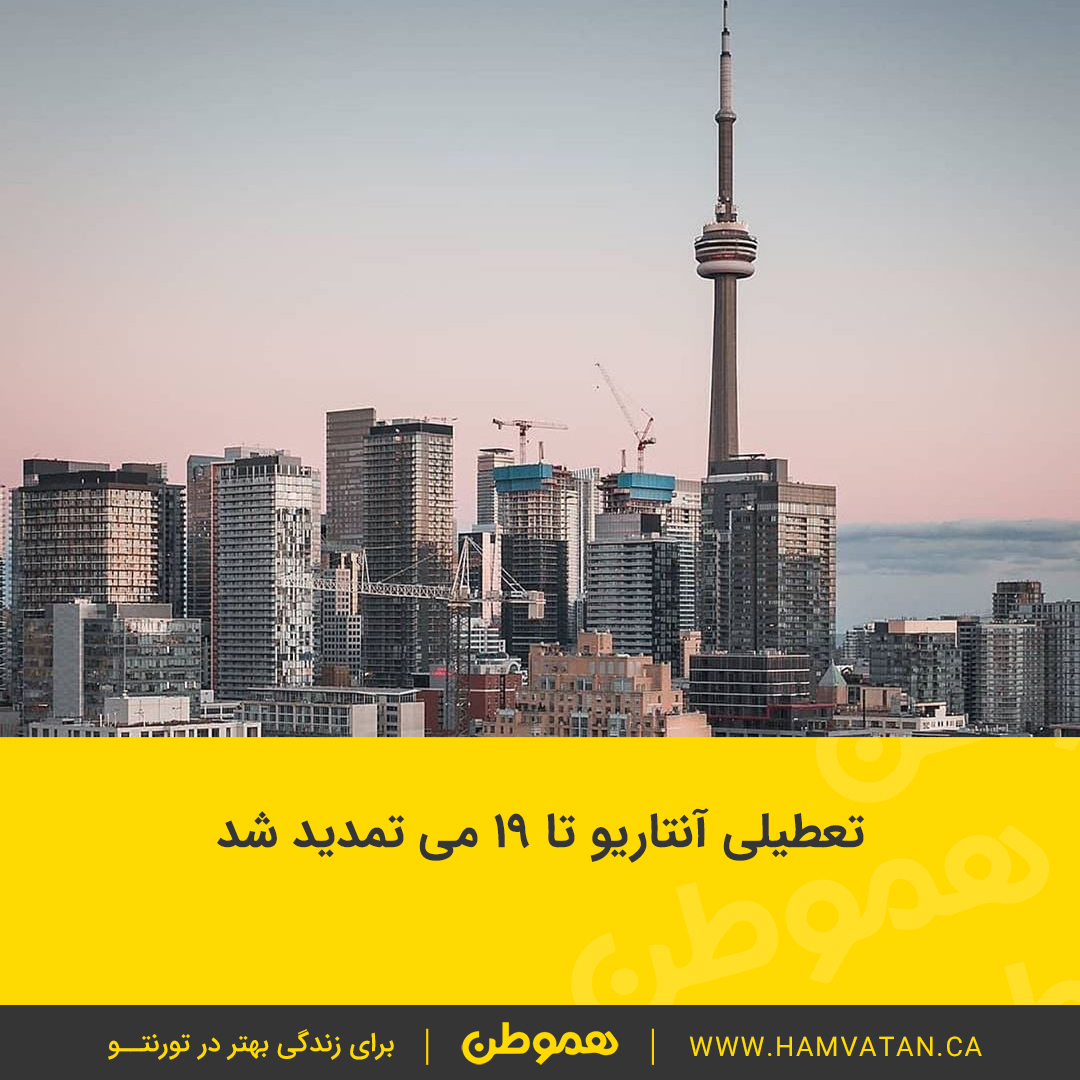 تعطیلی آنتاریو تا ۱۹ می تمدید شد