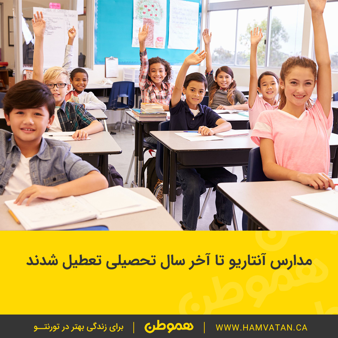 مدارس آنتاریو تا آخر سال تحصیلی تعطیل شدند