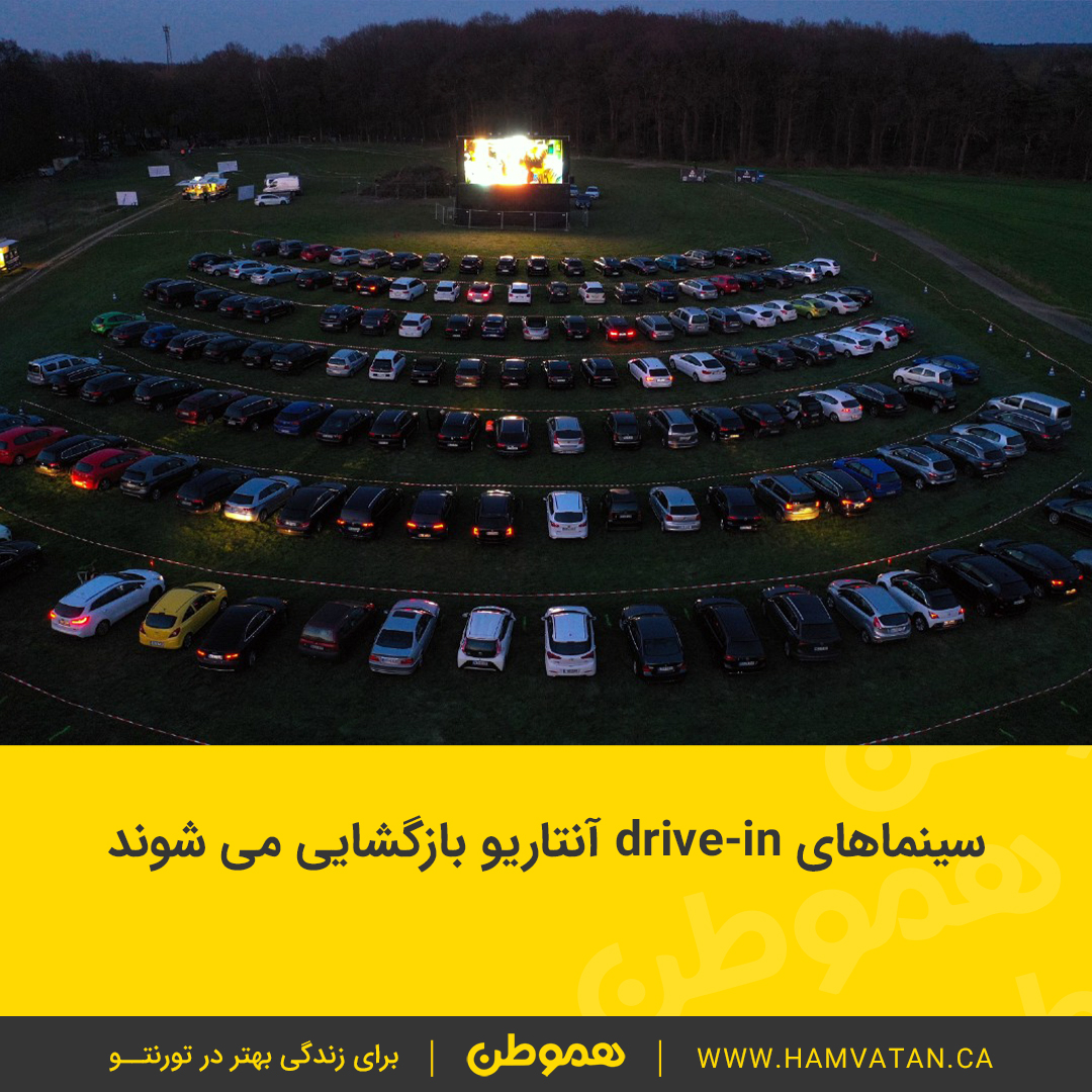 سینماهای drive-in آنتاریو مجاز به فعالیت هستند
