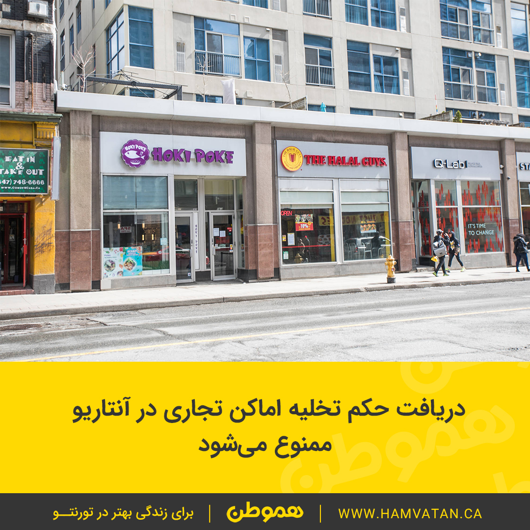 دریافت حکم تخلیه اماکن تجاری در آنتاریو ممنوع می شود