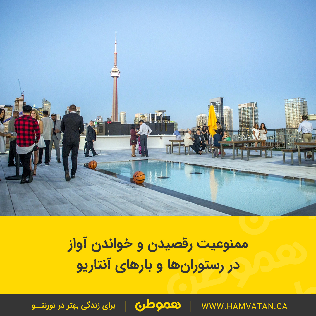 ممنوعیت رقصیدن و خواندن آواز در رستوران ها و بارهای آنتاریو