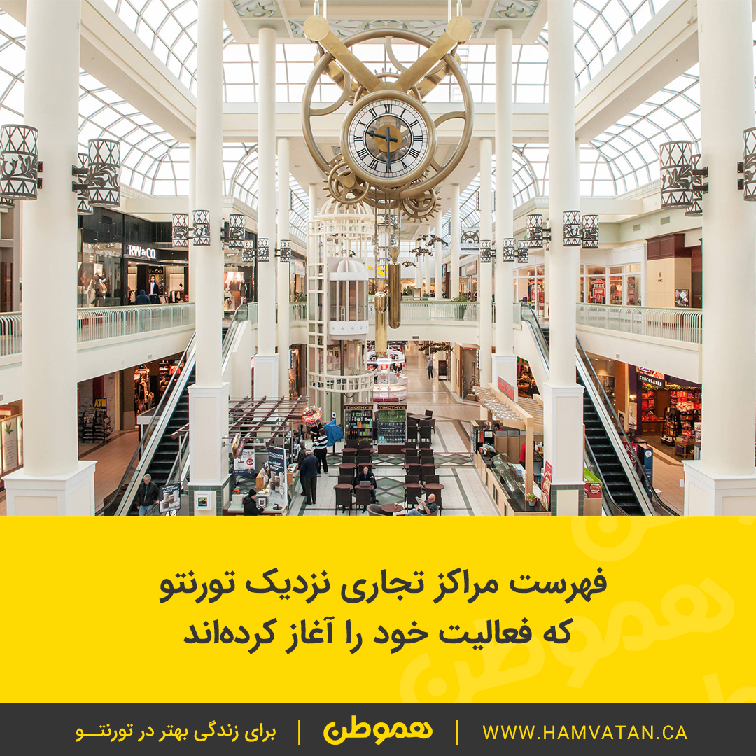 فهرست مراکز تجاری نزدیک تورنتو که فعالیت خود را آغاز کرده اند