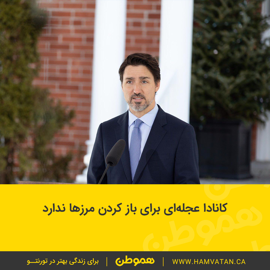 کانادا عجله‌ای برای باز کردن مرزها ندارد