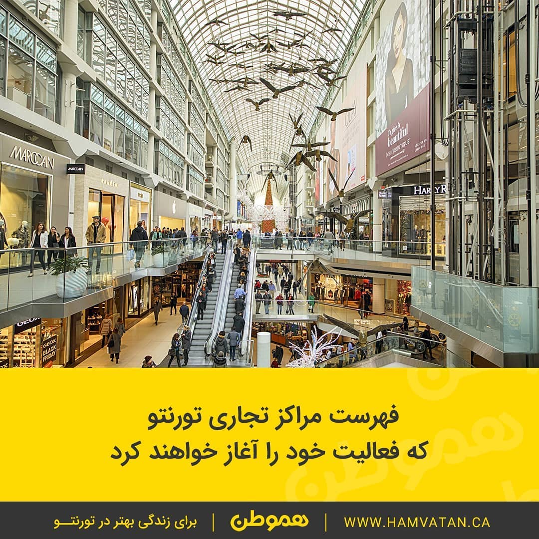 فهرست مراکز تجاری تورنتو که فعالیت خود را آغاز خواهند کرد