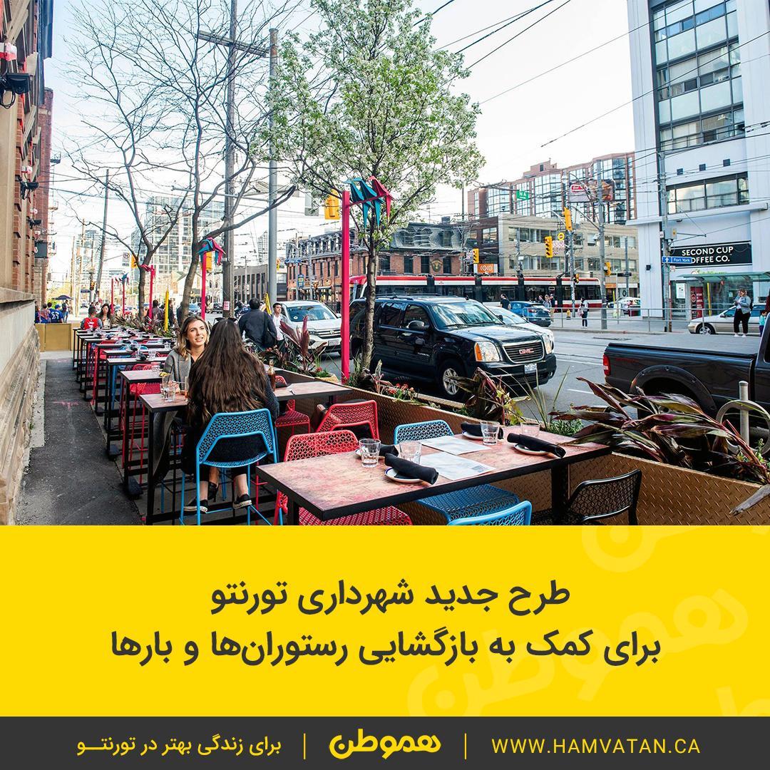 طرح شهرداری تورنتو برای کمک به بازگشایی رستوران ها و بارها