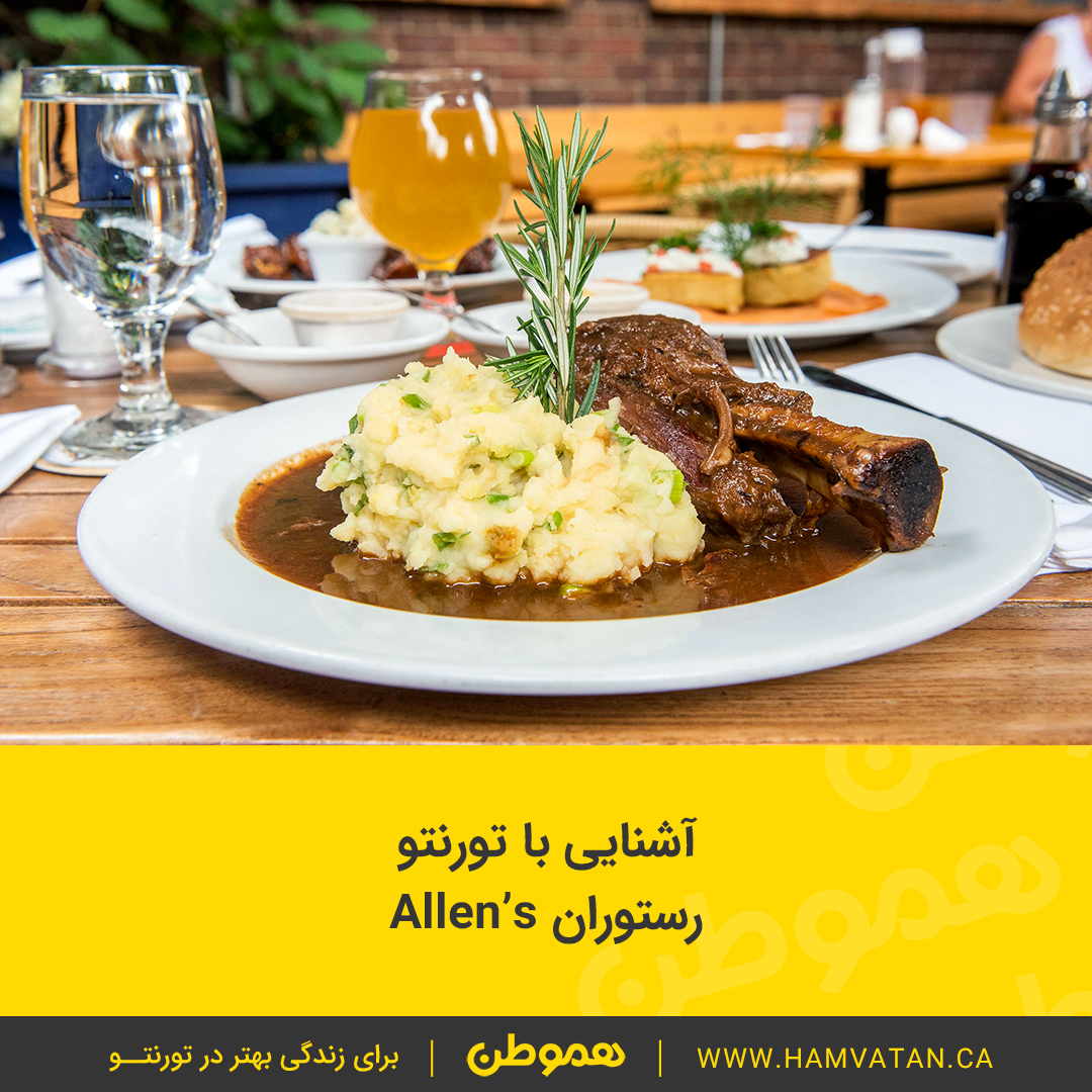آشنایی با تورنتو رستوران Allen’s