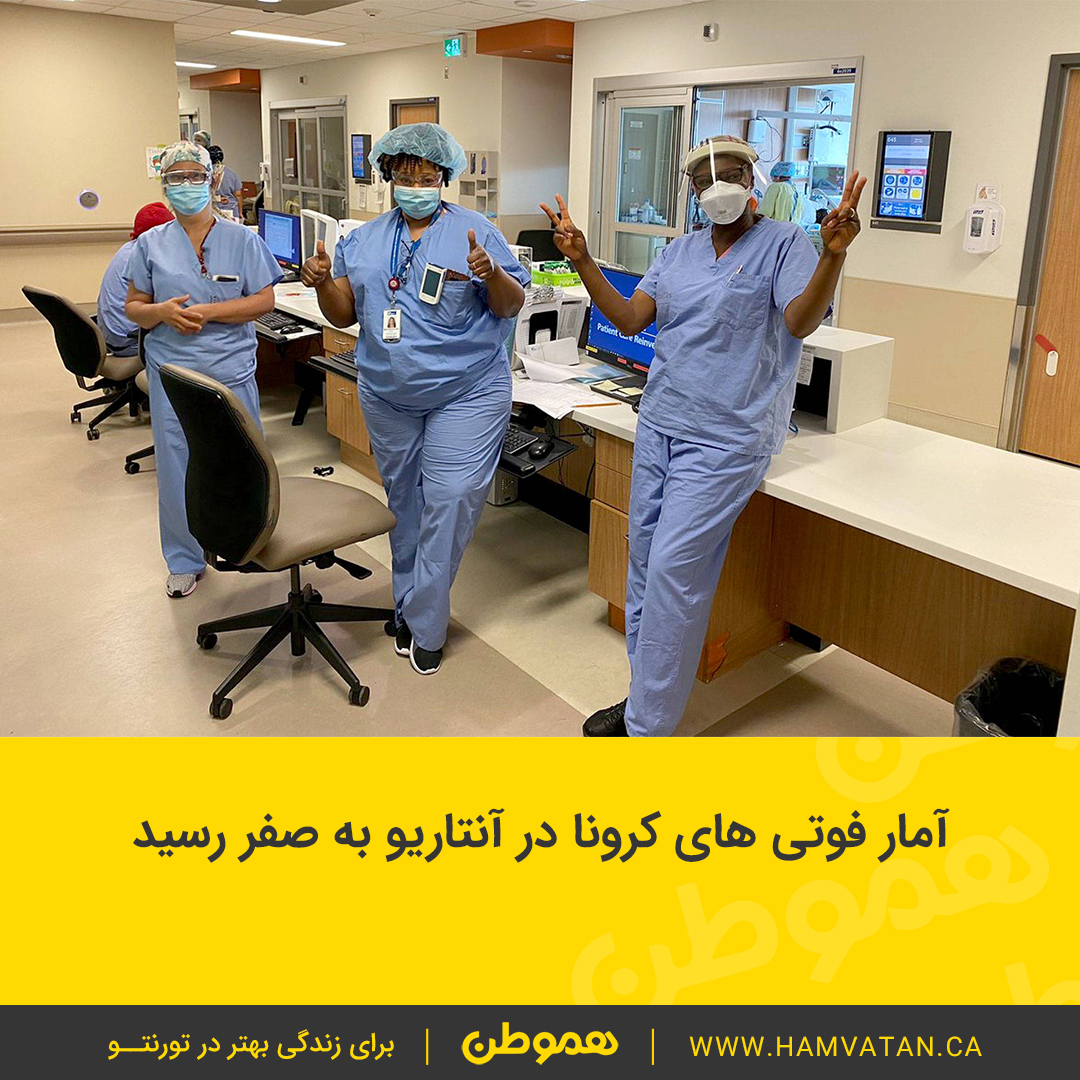 آمار فوتی کرونا در آنتاریو به صفر رسید