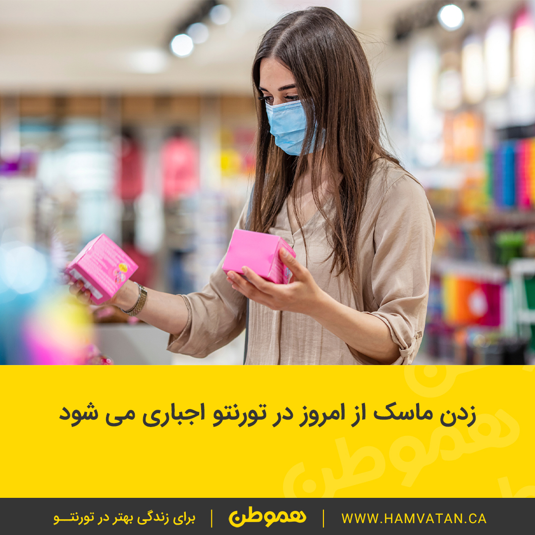 زدن ماسک از امروز در تورنتو اجباری می شود