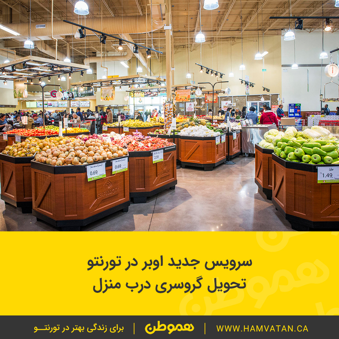 سرویس جدید اوبر در تورنتو تحویل گروسری درب منزل