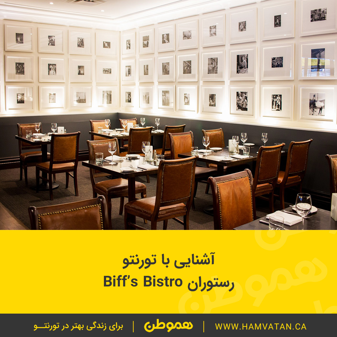 آشنایی با تورنتو رستوران Biff’s Bistro