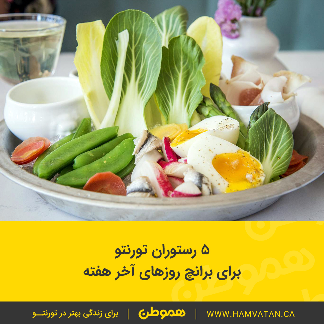 ۵ رستوران خوب تورنتو برای برانچ روزهای آخر هفته