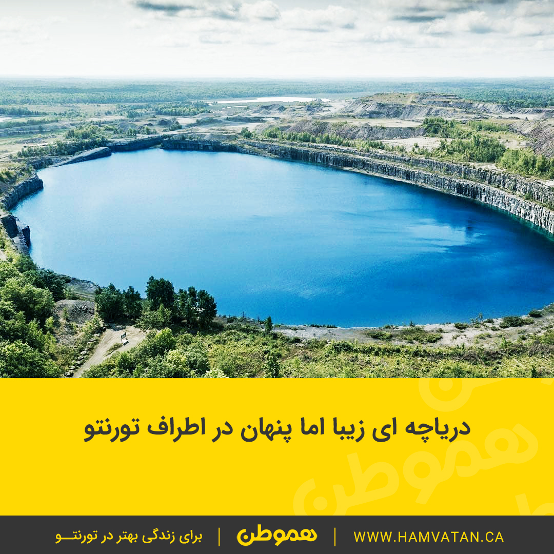 دریاچه ای زیبا اما پنهان در اطراف تورنتو