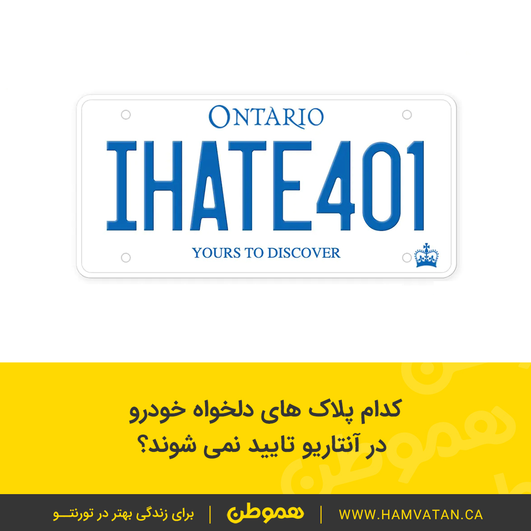 کدام پلاک های دلخواه خودرو در آنتاریو تایید نمی شوند؟