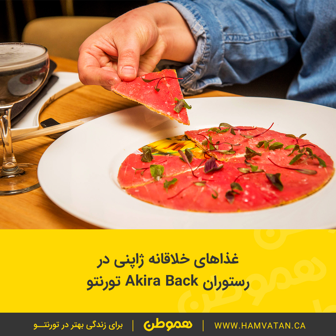غذاهای خلاقانه ژاپنی در رستوران Akira Back تورنتو