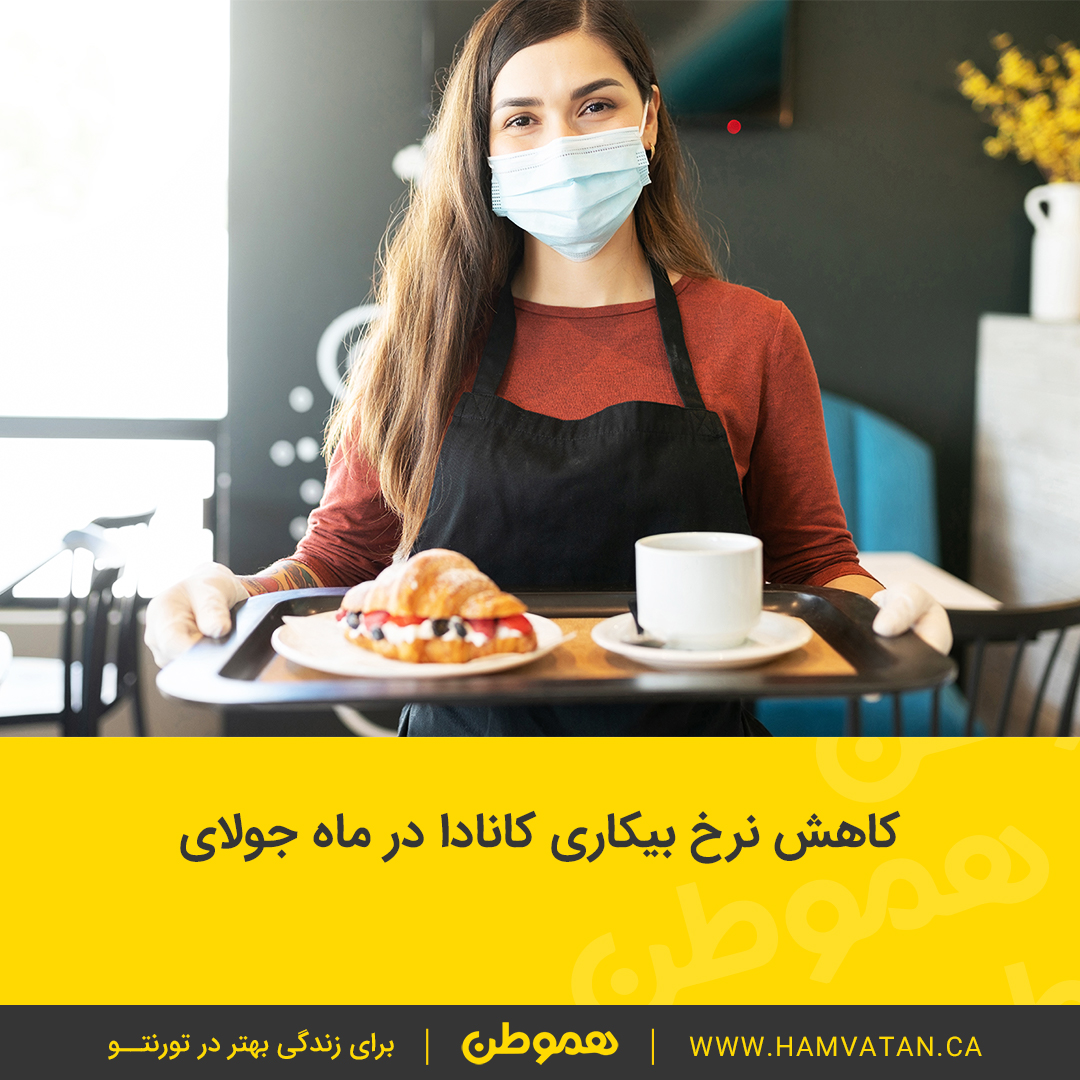 کاهش نرخ بیکاری کانادا در ماه جولای