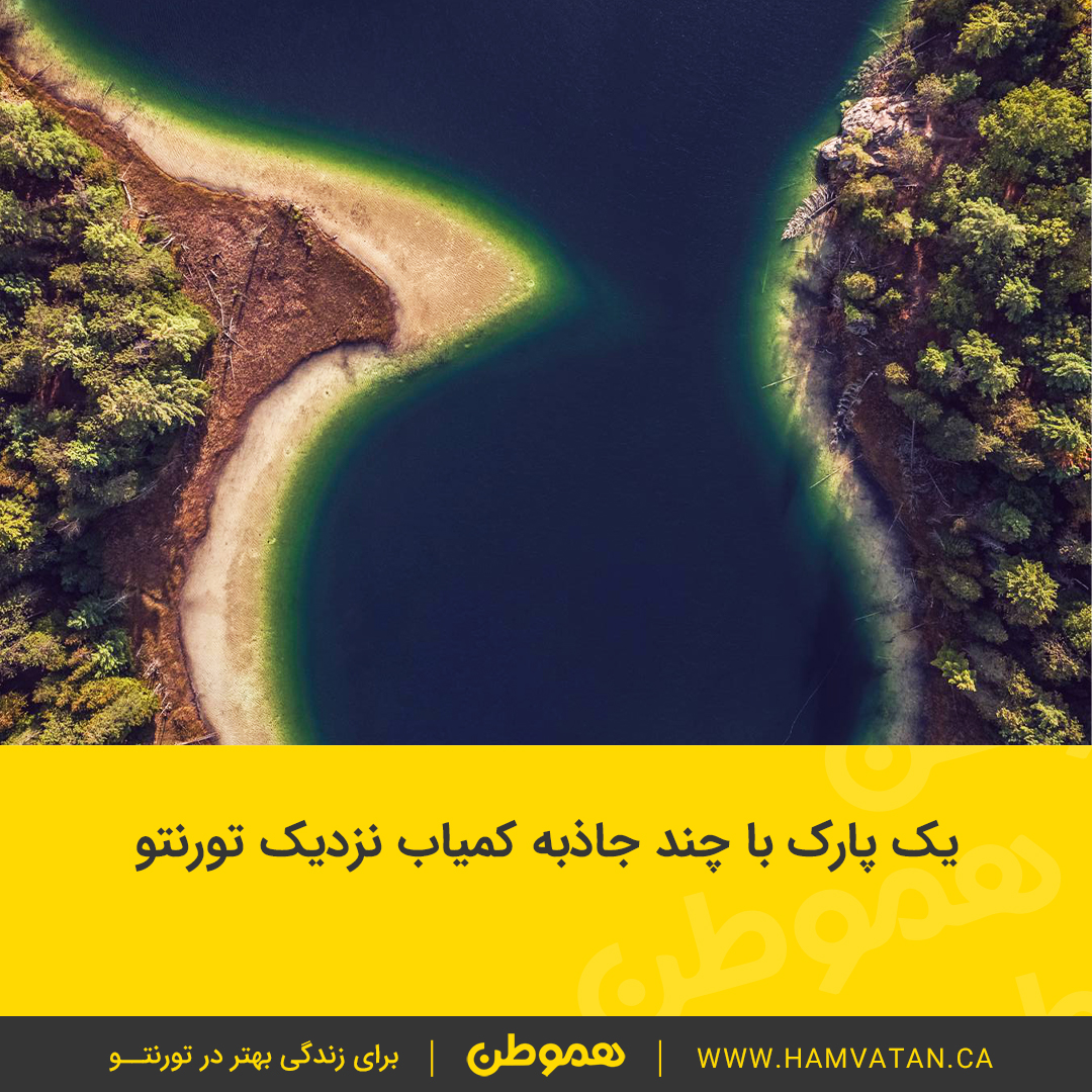 یک پارک با چند جاذبه کمیاب نزدیک تورنتو