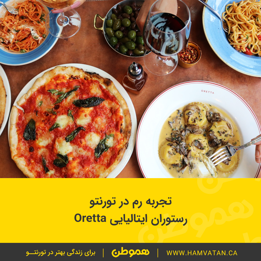 تجربه رم در تورنتو رستوران ایتالیایی Oretta