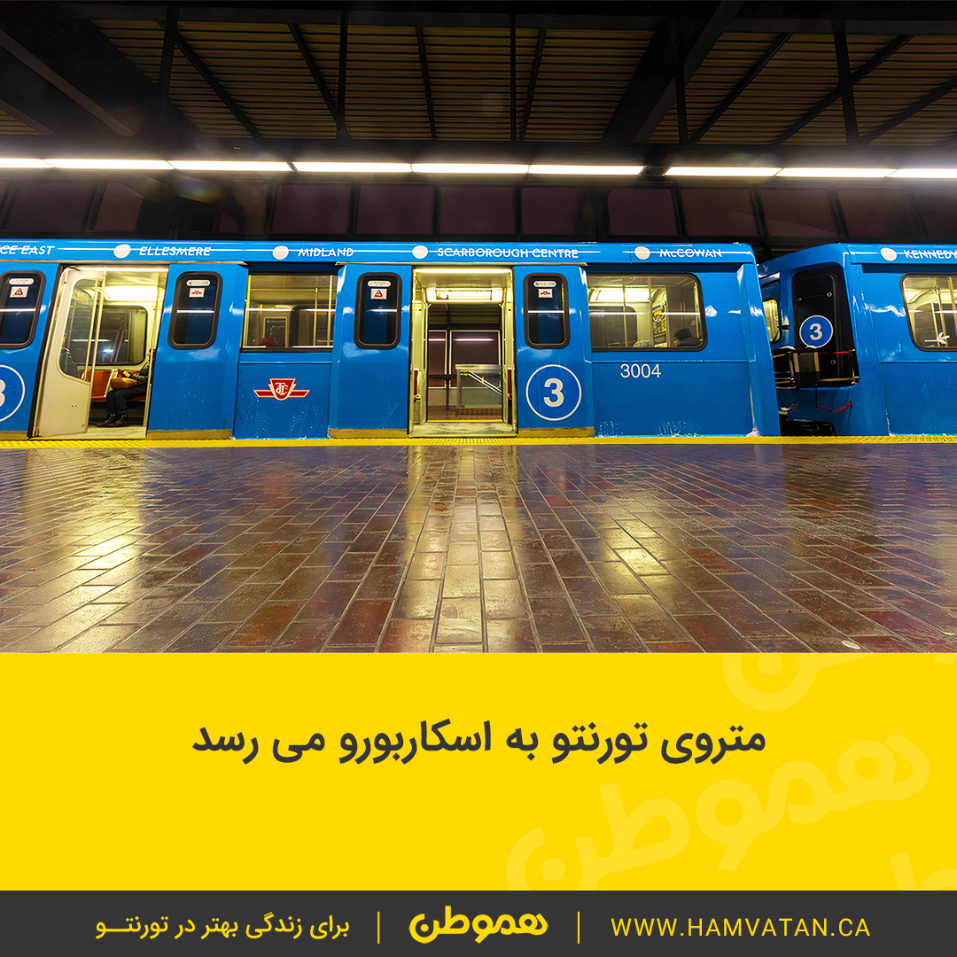 متروی تورنتو به اسکاربورو می رسد