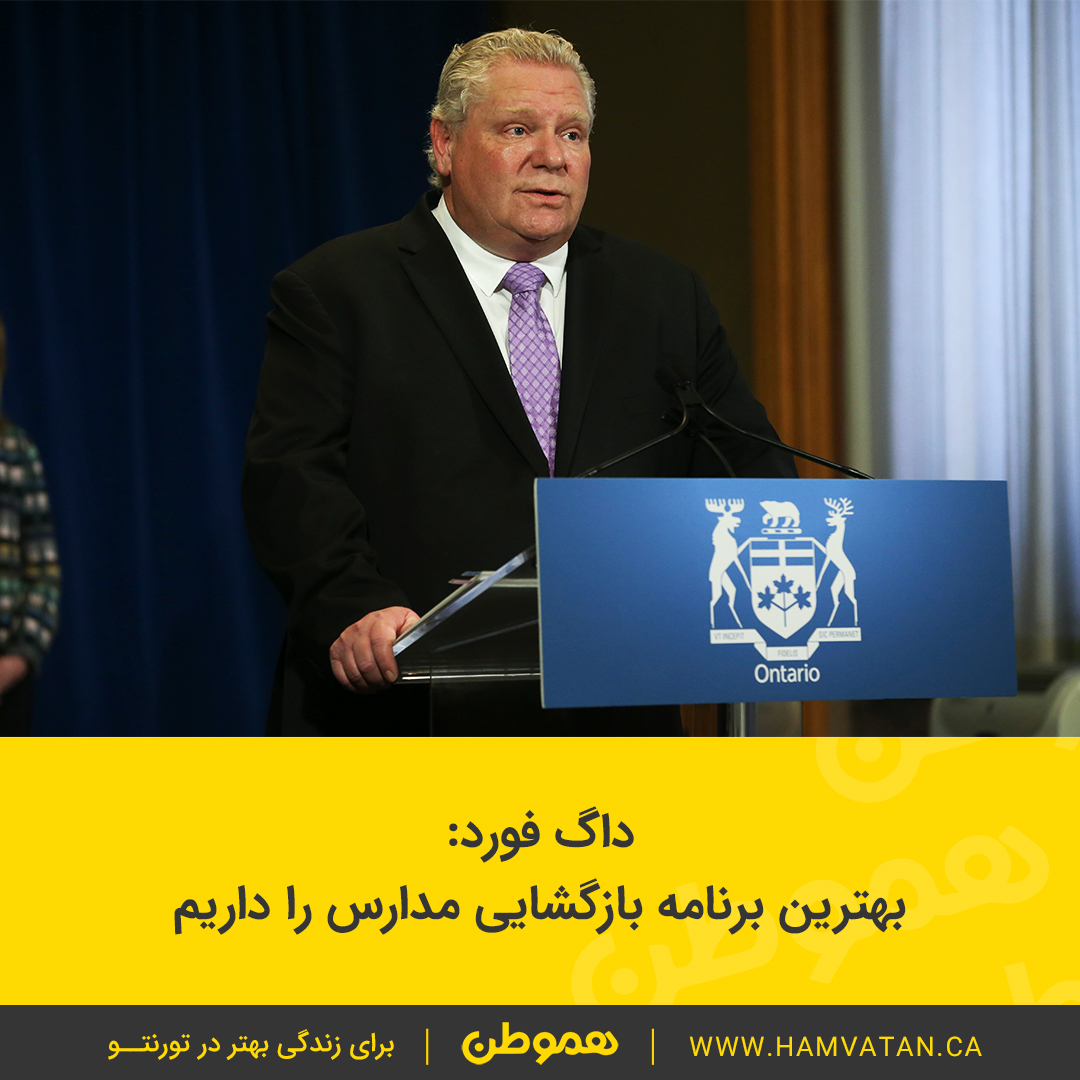 داگ فورد: بهترین برنامه بازگشایی مدارس را داریم