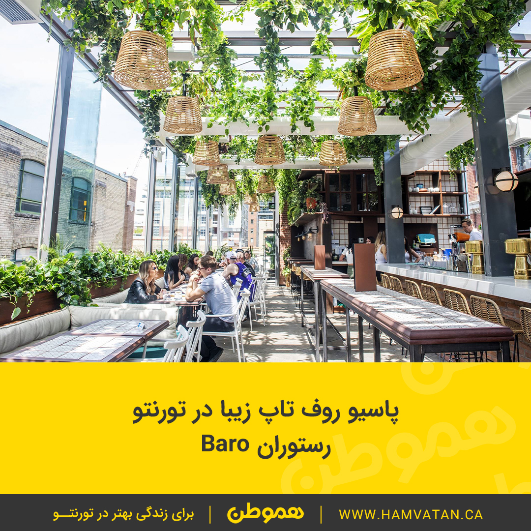 پاسیو روف تاپ زیبا در تورنتو رستوران Baro