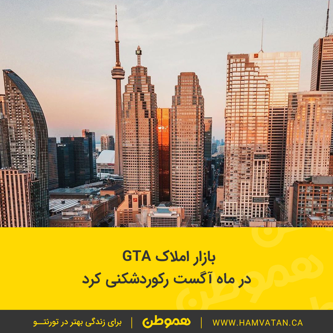 بازار املاک GTA در ماه آگست رکوردشکنی کرد