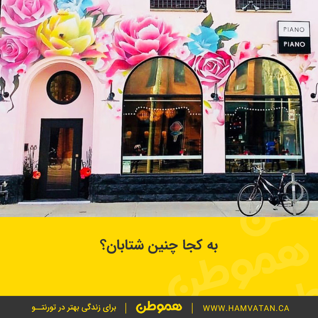 به کجا چنین شتابان؟