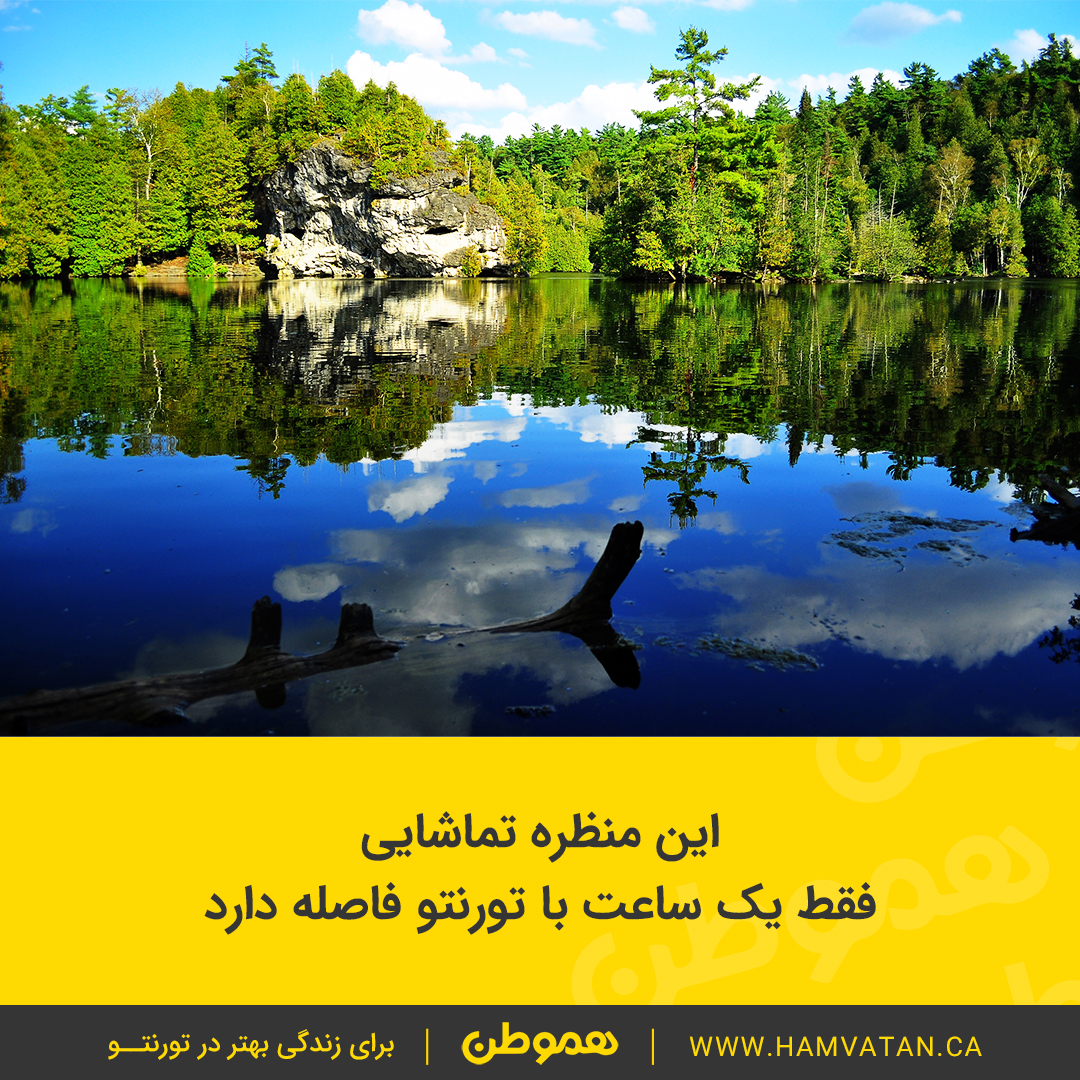این منظره تماشایی فقط یک ساعت با تورنتو فاصله دارد