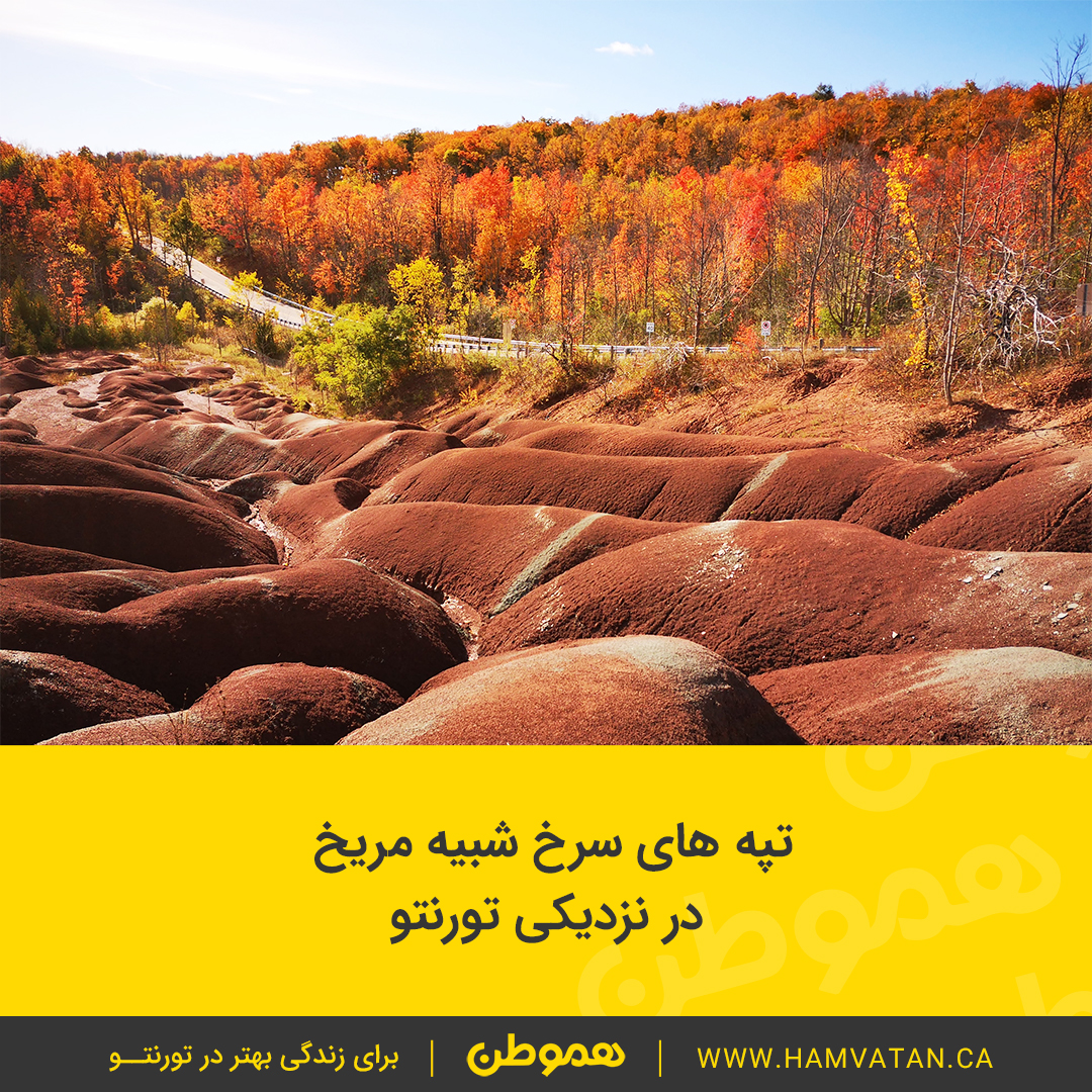 تپه های سرخ شبیه مریخ در نزدیکی تورنتو