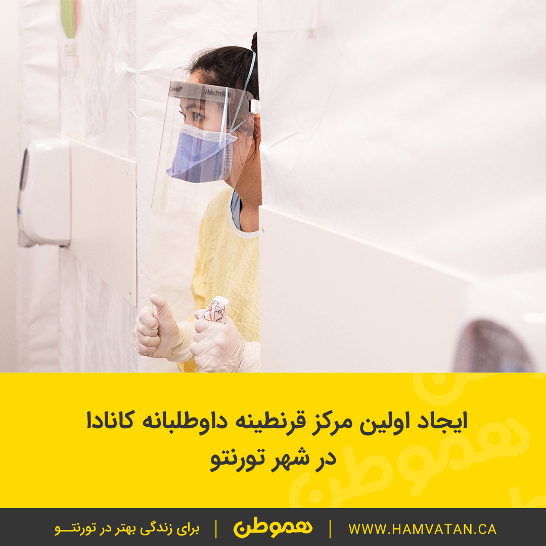 ایجاد اولین مرکز قرنطینه داوطلبانه کانادا در شهر تورنتو