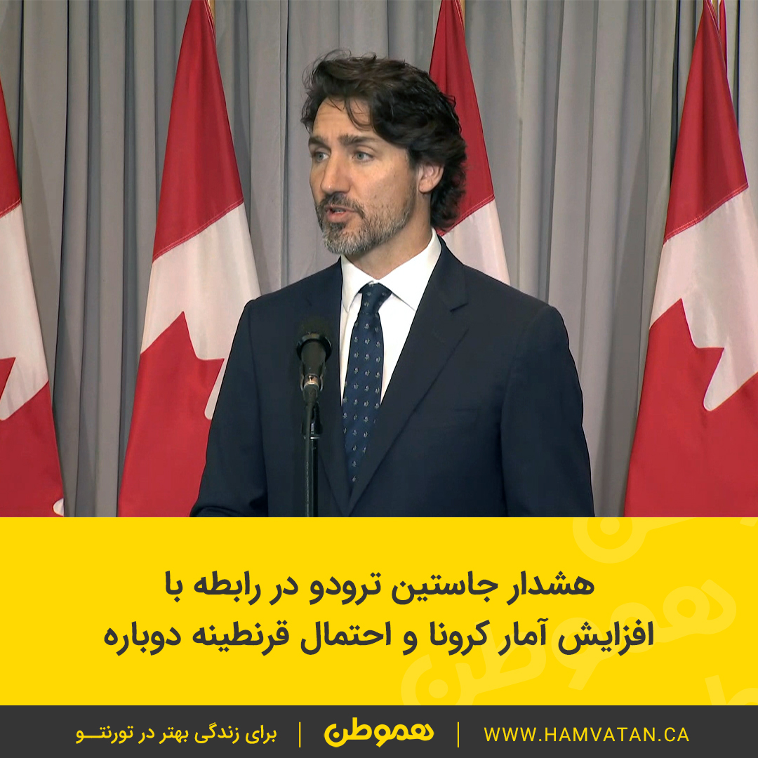 هشدار جاستین ترودو در رابطه با افزایش آمار کرونا و احتمال قرنطینه دوباره