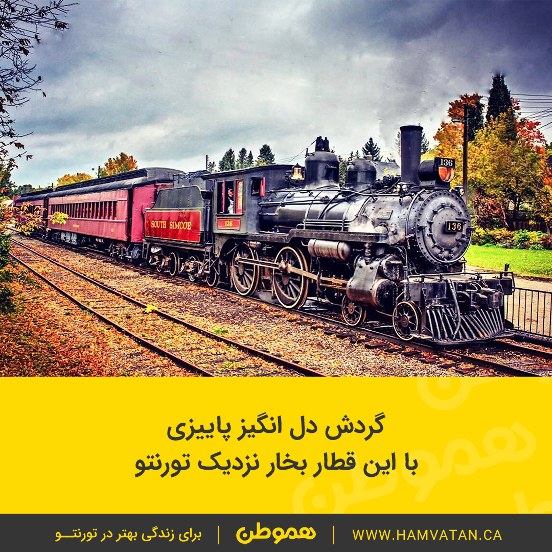 گردش دل انگیز پاییزی با این قطار بخار نزدیک تورنتو