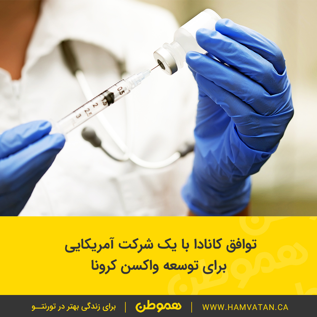 توافق کانادا با یک شرکت آمریکایی برای توسعه واکسن کرونا