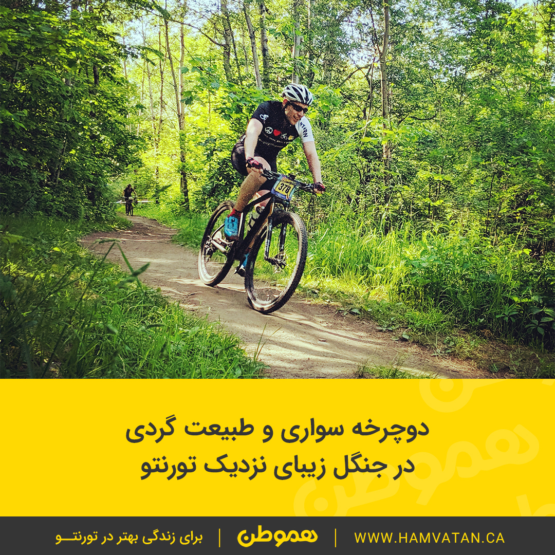 دوچرخه سواری و طبیعت گردی در جنگل زیبای نزدیک تورنتو