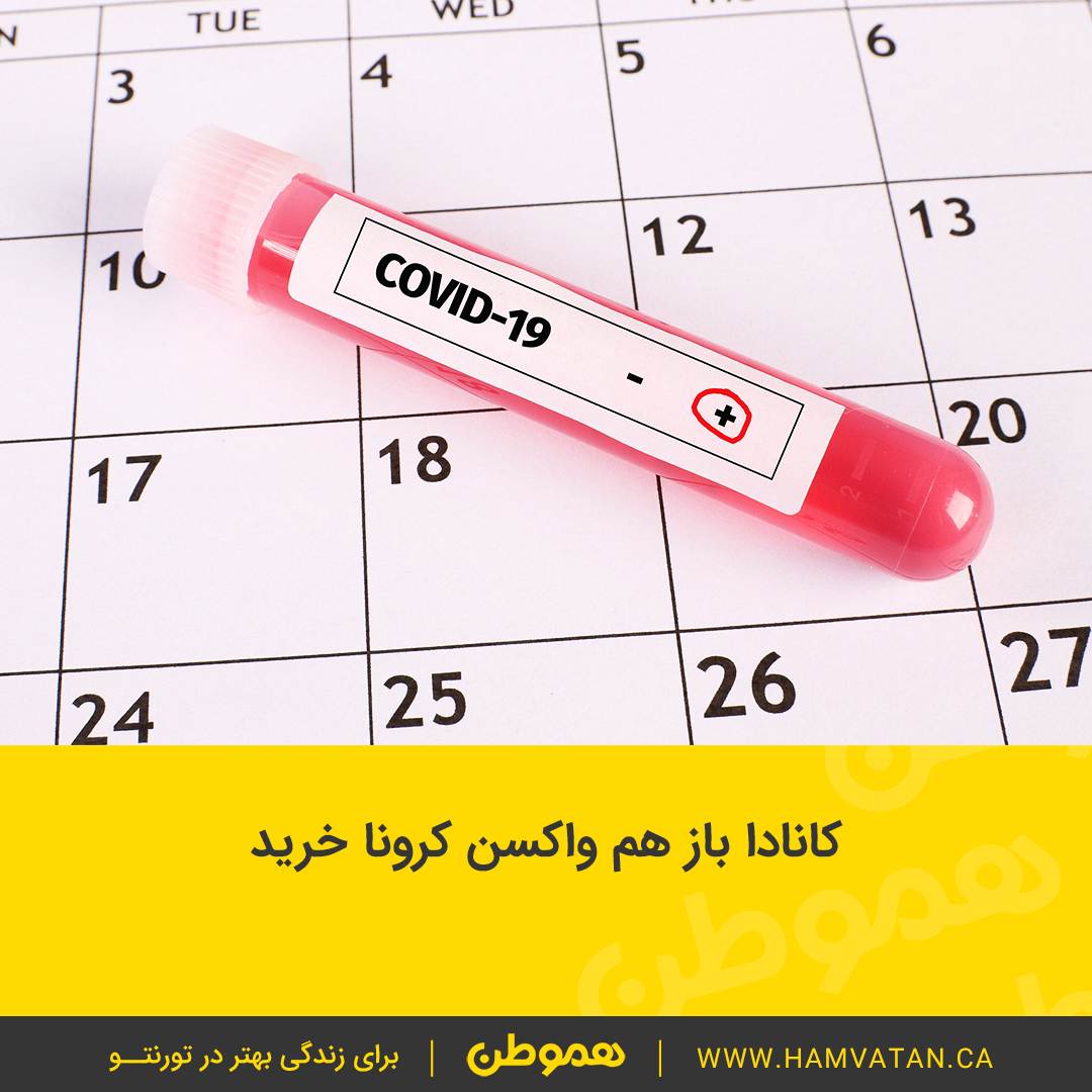 کانادا باز هم واکسن کرونا خرید