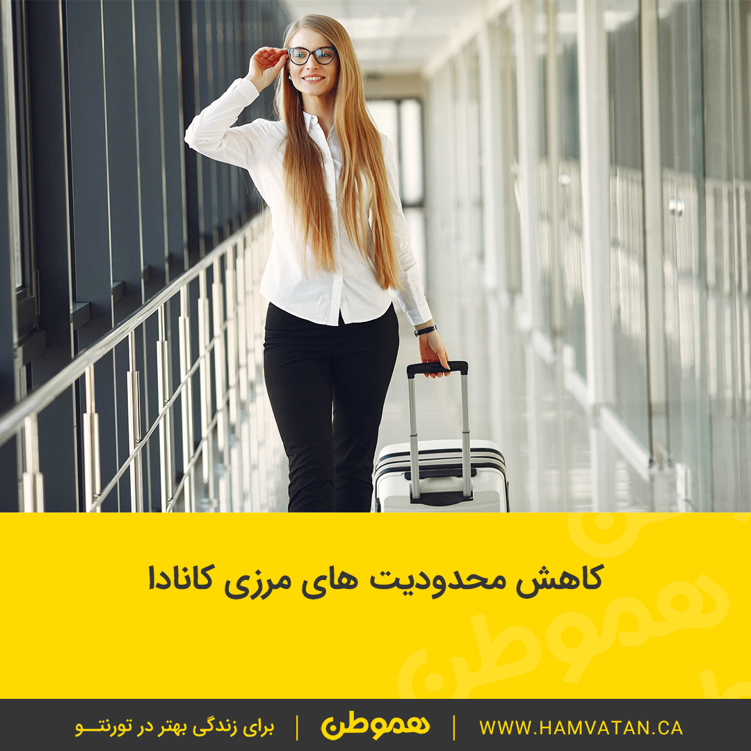 کاهش محدودیت های مرزی کانادا